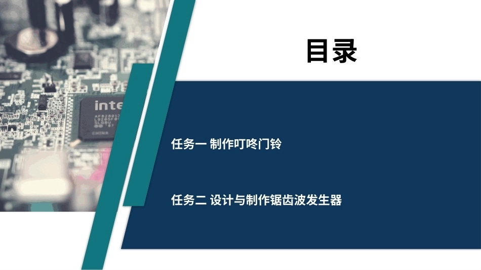 电子技术（第3版）：锯齿波发生器的设计与制作PPT教学课件.pptx_第2页