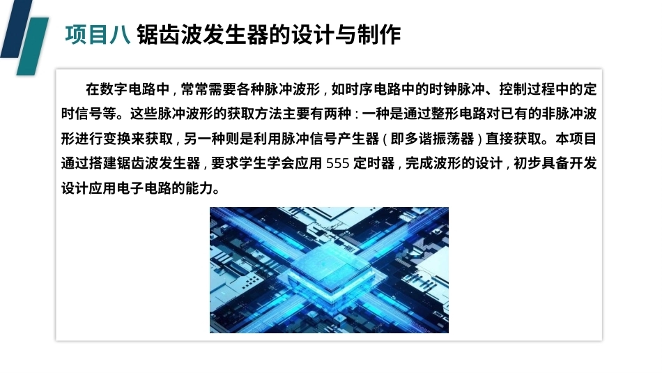电子技术（第3版）：锯齿波发生器的设计与制作PPT教学课件.pptx_第3页