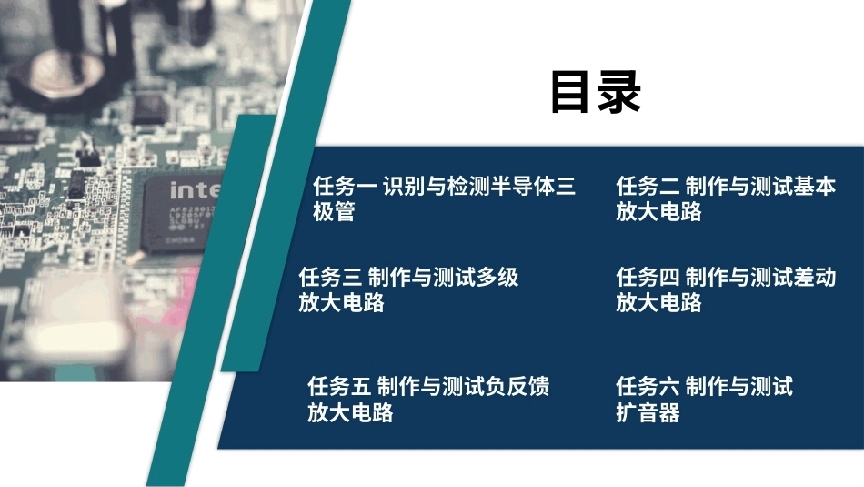 电子技术（第3版）：扩音器的制作PPT教学课件.pptx_第2页