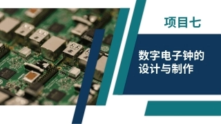 电子技术（第3版）：数字电子钟的设计与制作PPT教学课件.pptx