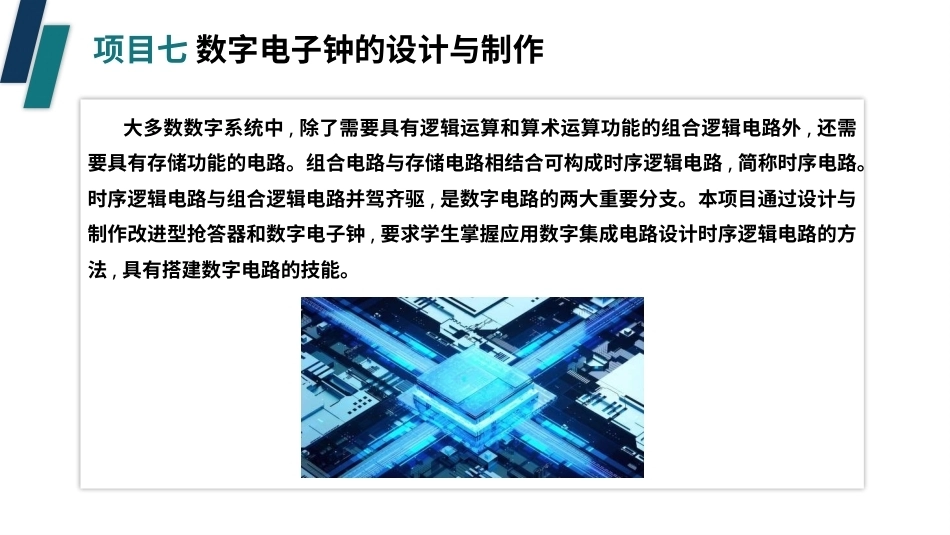 电子技术（第3版）：数字电子钟的设计与制作PPT教学课件.pptx_第3页