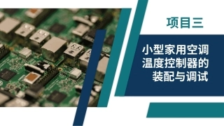 电子技术（第3版）：小型家用空调温度控制器的装配与调试PPT教学课件.pptx