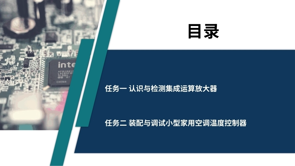 电子技术（第3版）：小型家用空调温度控制器的装配与调试PPT教学课件.pptx_第2页