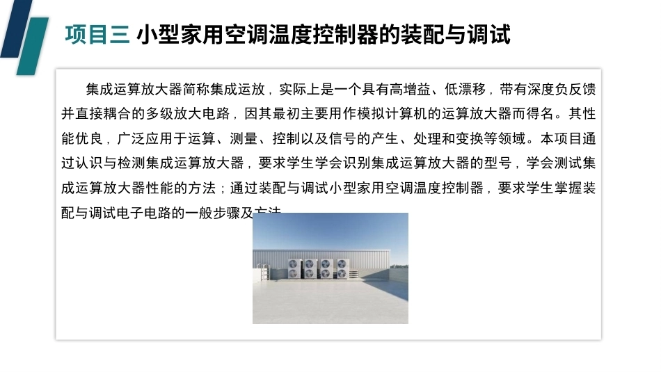 电子技术（第3版）：小型家用空调温度控制器的装配与调试PPT教学课件.pptx_第3页