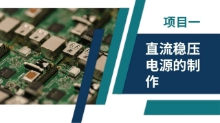 电子技术（第3版）：直流稳压电源的制作PPT教学课件.pptx