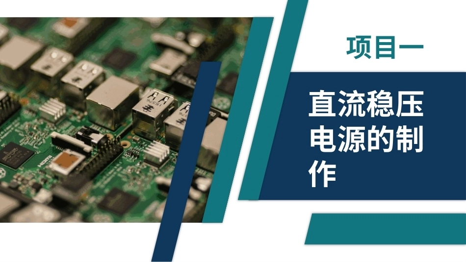 电子技术（第3版）：直流稳压电源的制作PPT教学课件.pptx_第1页