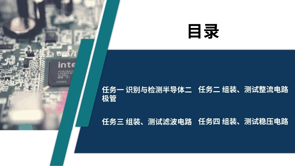 电子技术（第3版）：直流稳压电源的制作PPT教学课件.pptx_第2页