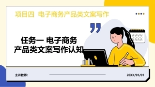 电子商务文案写作：电子商务产品类文案写作PPT教学课件.pptx