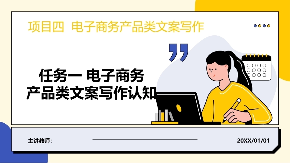 电子商务文案写作：电子商务产品类文案写作PPT教学课件.pptx_第1页