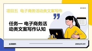 电子商务文案写作：电子商务活动类文案写作PPT教学课件.pptx
