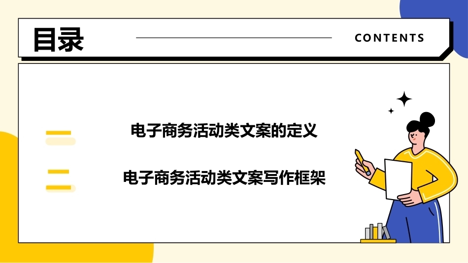 电子商务文案写作：电子商务活动类文案写作PPT教学课件.pptx_第3页