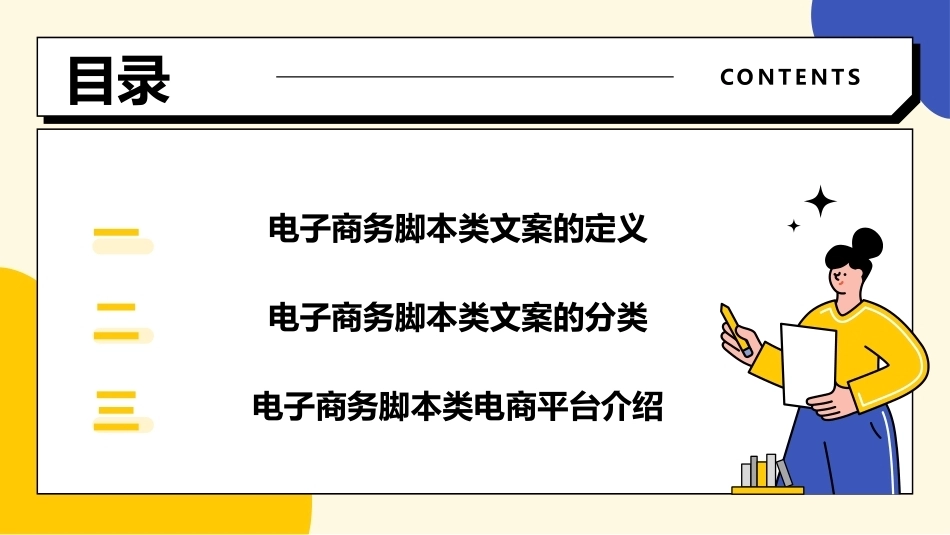 电子商务文案写作：电子商务脚本类文案写作PPT教学课件.pptx_第2页