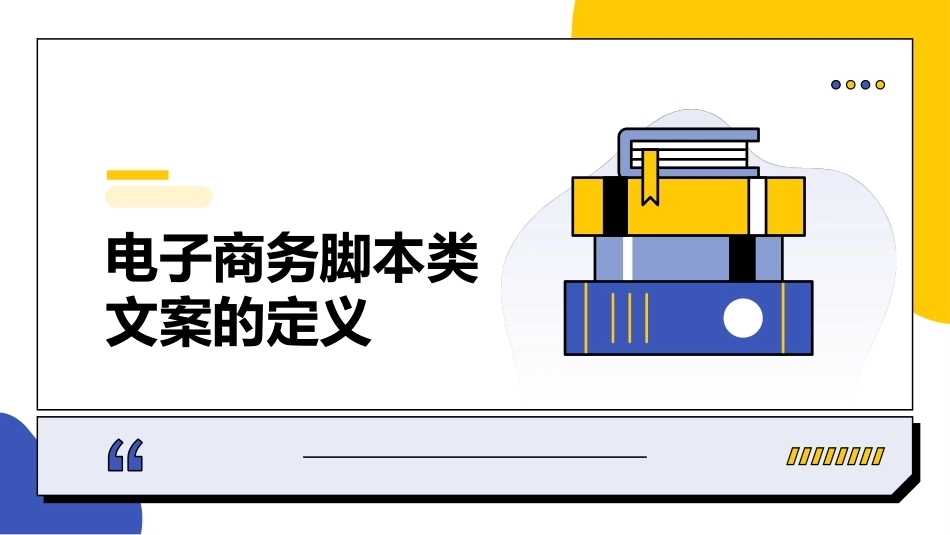 电子商务文案写作：电子商务脚本类文案写作PPT教学课件.pptx_第3页