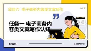 电子商务文案写作：电子商务内容类文案写作PPT教学课件.pptx