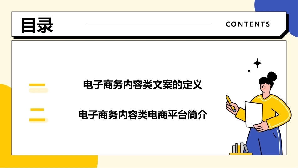 电子商务文案写作：电子商务内容类文案写作PPT教学课件.pptx_第2页