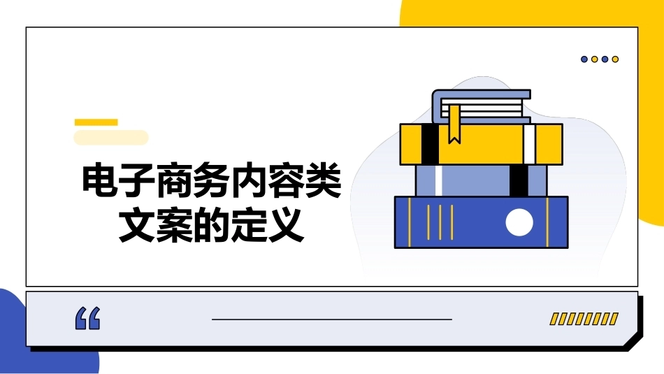 电子商务文案写作：电子商务内容类文案写作PPT教学课件.pptx_第3页