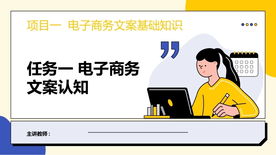 电子商务文案写作：电子商务文案基础知识PPT教学课件.pptx_第1页