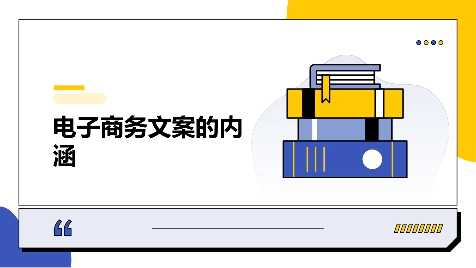 电子商务文案写作：电子商务文案基础知识PPT教学课件.pptx_第3页