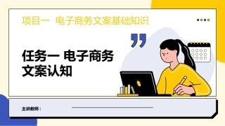 电子商务文案写作：电子商务文案基础知识PPT教学课件.pptx