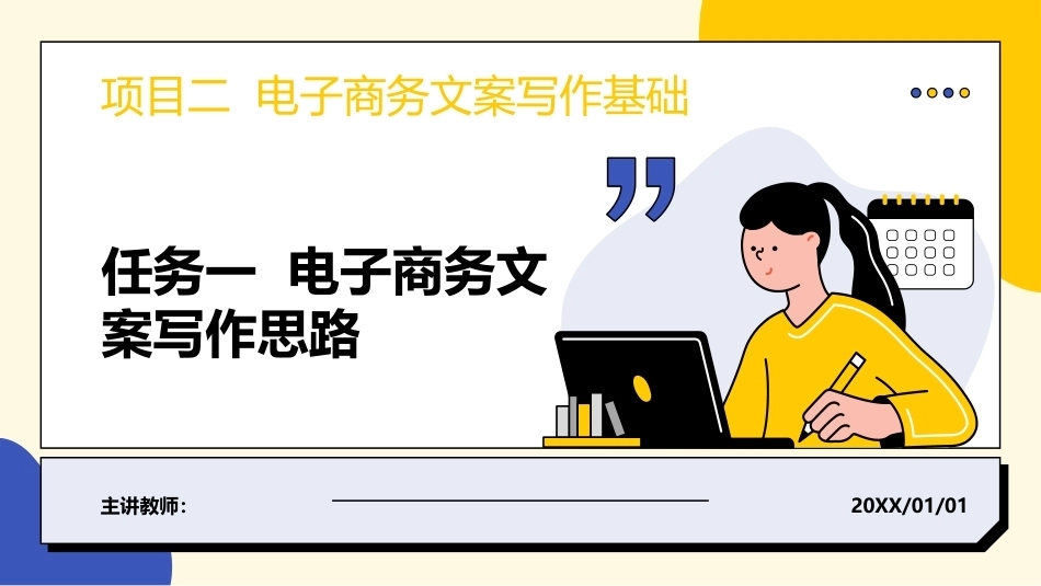 电子商务文案写作：电子商务文案写作基础PPT教学课件.pptx_第1页