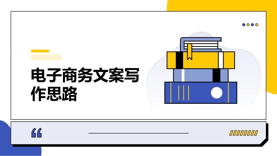 电子商务文案写作：电子商务文案写作基础PPT教学课件.pptx_第3页
