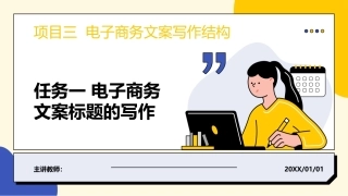 电子商务文案写作：电子商务文案写作结构PPT教学课件.pptx