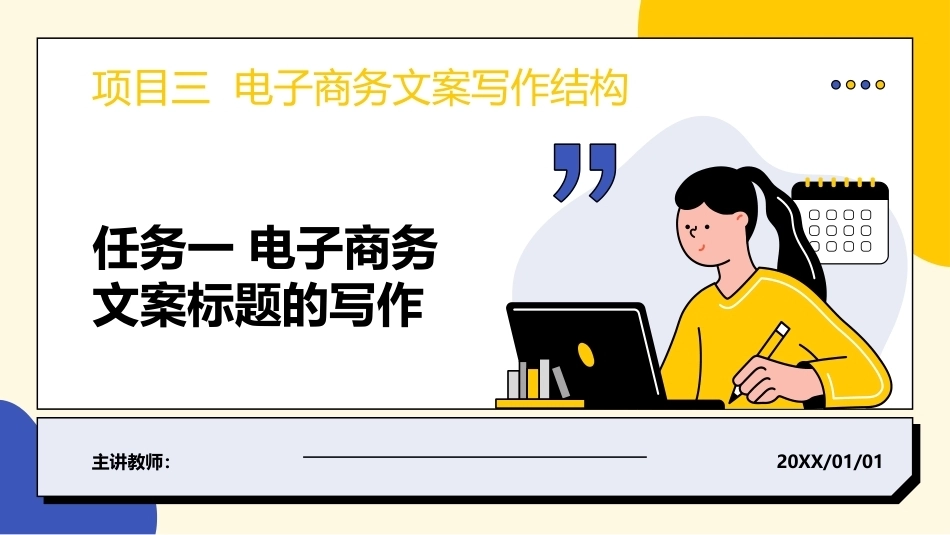 电子商务文案写作：电子商务文案写作结构PPT教学课件.pptx_第1页