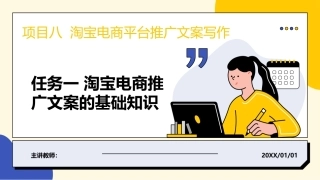 电子商务文案写作：淘宝电商平台推广文案写作PPT教学课件.pptx