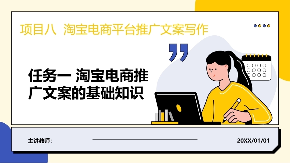 电子商务文案写作：淘宝电商平台推广文案写作PPT教学课件.pptx_第1页