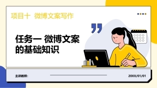 电子商务文案写作：微博文案写作PPT教学课件.pptx