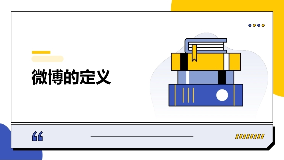 电子商务文案写作：微博文案写作PPT教学课件.pptx_第3页