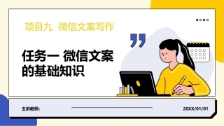电子商务文案写作：微信文案写作PPT教学课件.pptx