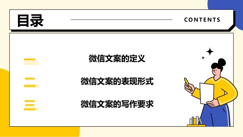 电子商务文案写作：微信文案写作PPT教学课件.pptx_第2页