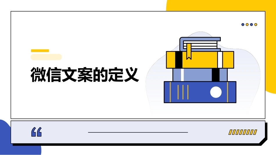 电子商务文案写作：微信文案写作PPT教学课件.pptx_第3页