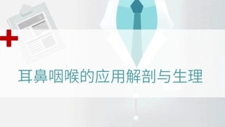 耳鼻咽喉的应用解剖与生理教学课件.pptx
