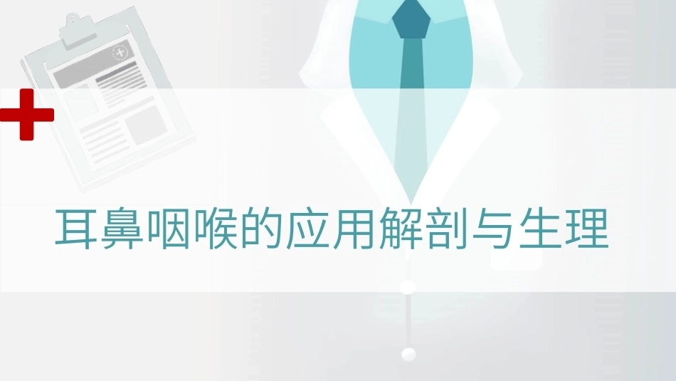 耳鼻咽喉的应用解剖与生理教学课件.pptx_第1页