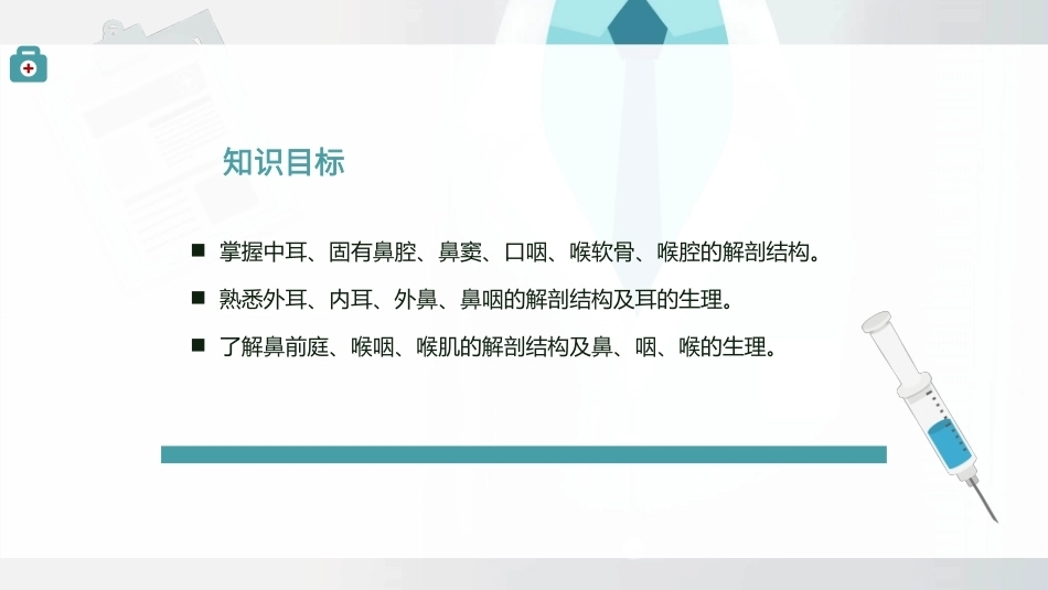 耳鼻咽喉的应用解剖与生理教学课件.pptx_第2页