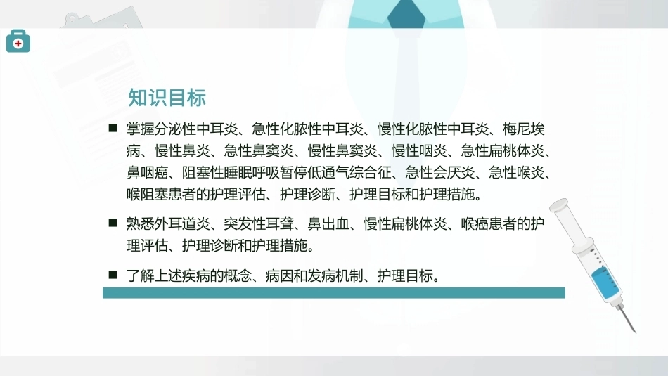 耳鼻咽喉科常见疾病患者的护理教学课件.pptx_第2页
