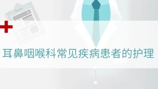耳鼻咽喉科常见疾病患者的护理教学课件.pptx