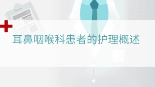 耳鼻咽喉科患者的护理概述教学课件.pptx