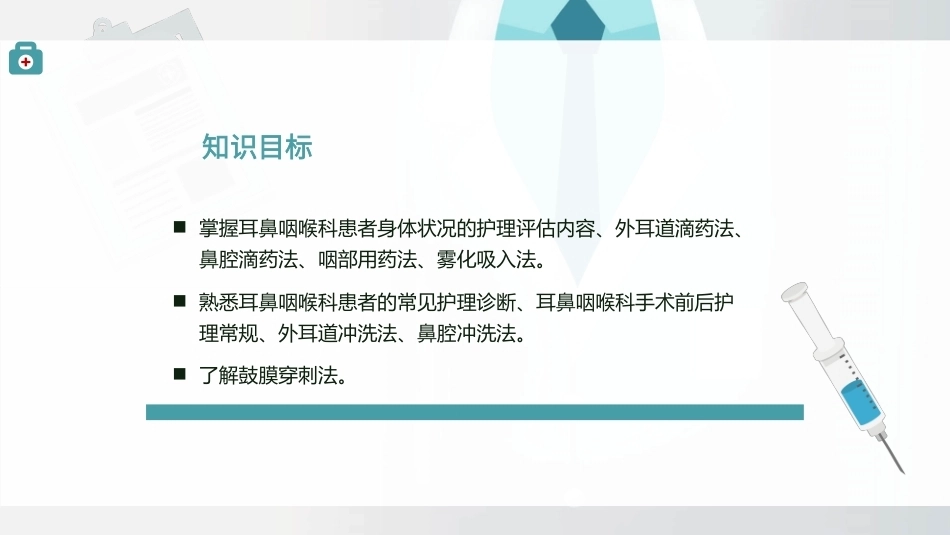 耳鼻咽喉科患者的护理概述教学课件.pptx_第2页