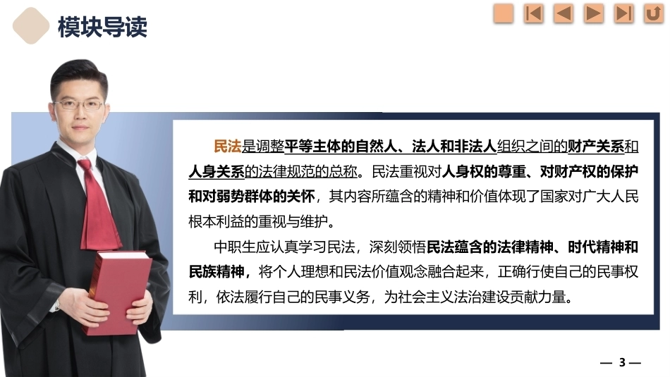 法律常识：规范民事行为，缔造幸福生活——民法PPT教学课件.pptx_第3页