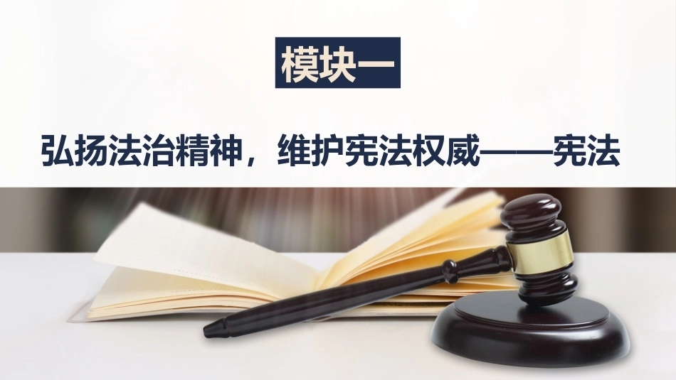 法律常识：弘扬法治精神，维护宪法权威——宪法PPT教学课件.pptx_第2页