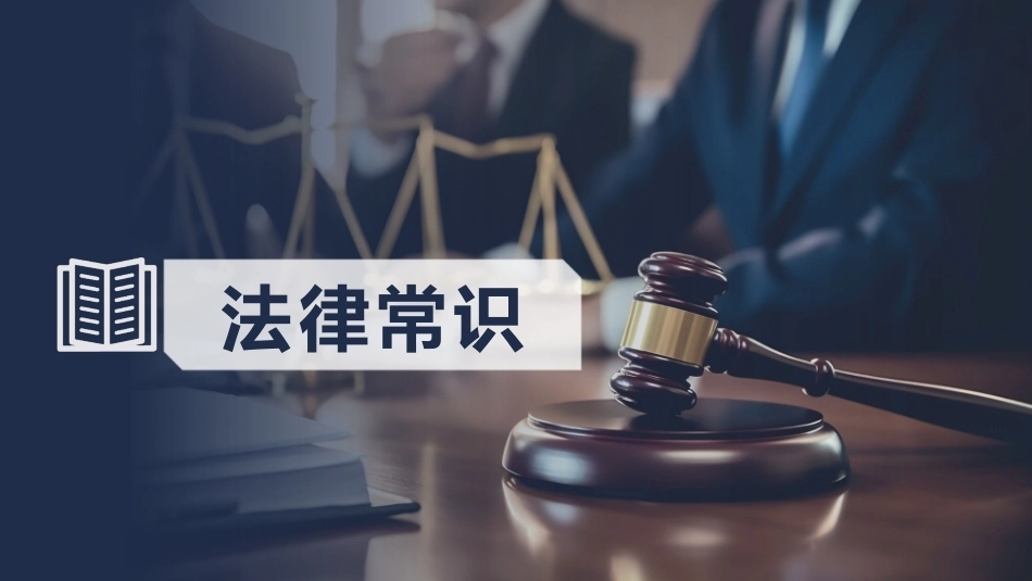 法律常识：绪论PPT教学课件.pptx_第1页