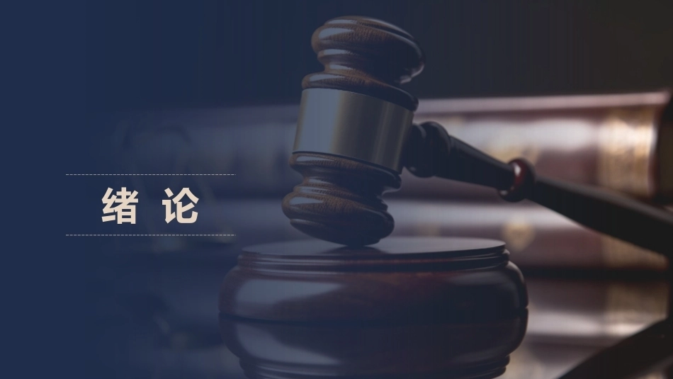 法律常识：绪论PPT教学课件.pptx_第2页