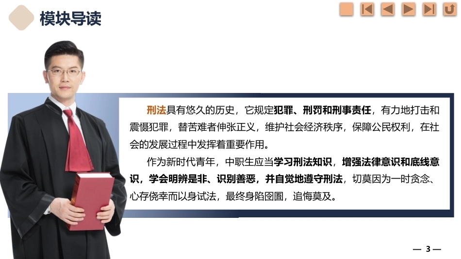 法律常识：远离违法犯罪，珍惜美好人生——刑法PPT教学课件.pptx_第3页