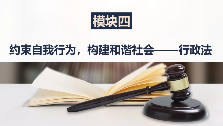 法律常识：约束自我行为，构建和谐社会——行政法PPT教学课件.pptx_第2页