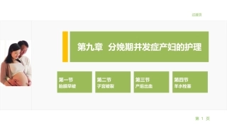 妇产科护理学：分娩期并发症产妇的护理PPT教学课件.pptx