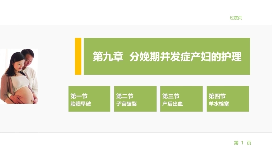 妇产科护理学：分娩期并发症产妇的护理PPT教学课件.pptx_第1页