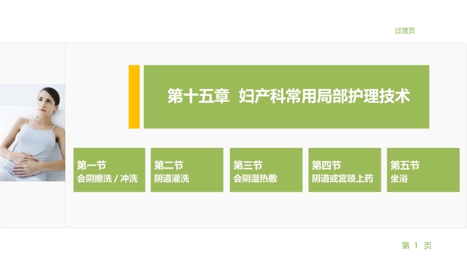 妇产科护理学：妇产科常用局部护理技术PPT教学课件.pptx_第1页